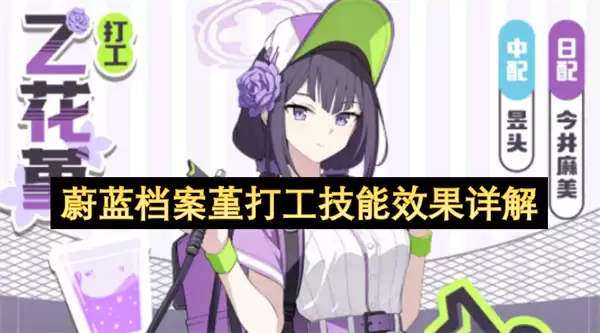 蔚蓝档案堇打工技能效果详细解析