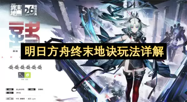 明日方舟终末地诀玩法攻略