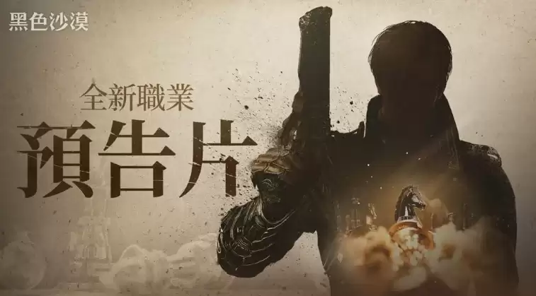 神秘黑枪手？《黑色沙漠》国际服全新职业预告曝光