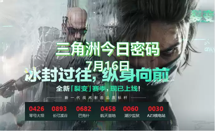 三角洲今日密码是什么？7.20今日密码/特勤处制造收益物品分享