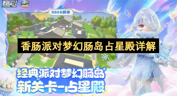 香肠派对梦幻肠岛占星殿全解