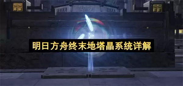明日方舟终末地塔晶系统深度解析