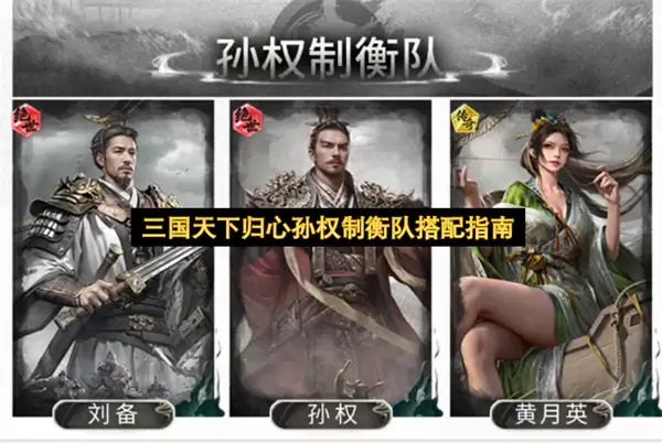 三国天下归心孙权制衡队搭配详解