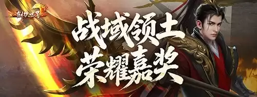 剑侠世界端游 资料片 开疆拓土 今日上线: 战域领土开放: 诚邀好友齐聚新服畅爽酣战