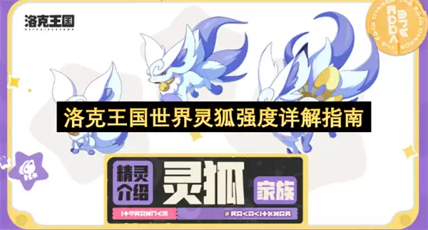 洛克王国世界灵狐强度详解手册