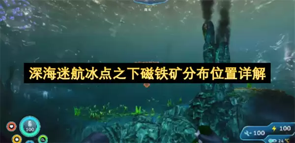 深海迷航冰点之下磁铁矿位置分布详解