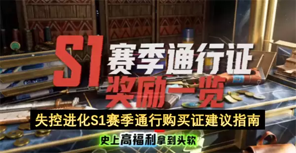 失控进化S1赛季通行购买证指南建议