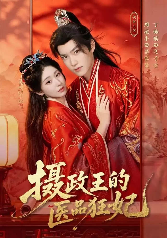 短剧《摄政王的医品狂妃》剧情概述