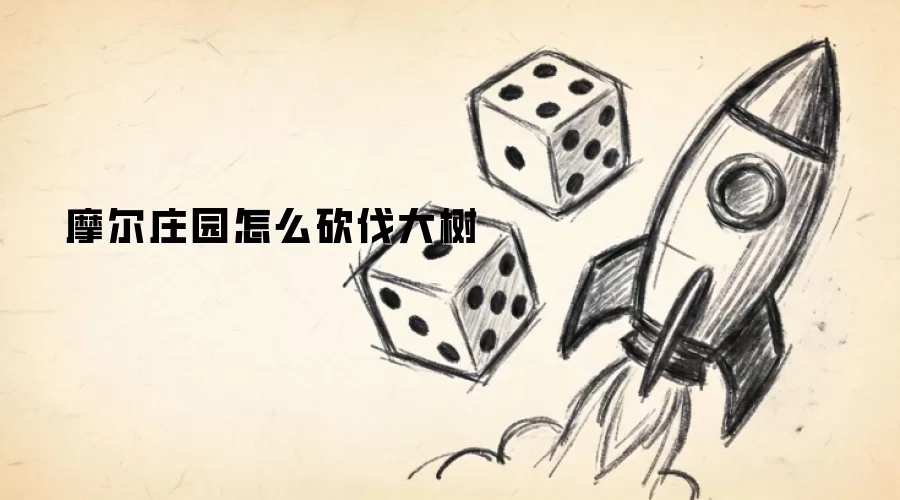 摩尔庄园如何砍伐大树