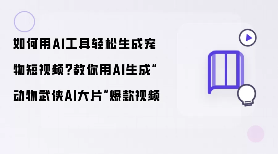 如何用AI工具轻松生成宠物短视频 教你用AI生成动物武侠AI大片爆款视频