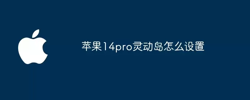 怎么设置苹果14pro灵动岛