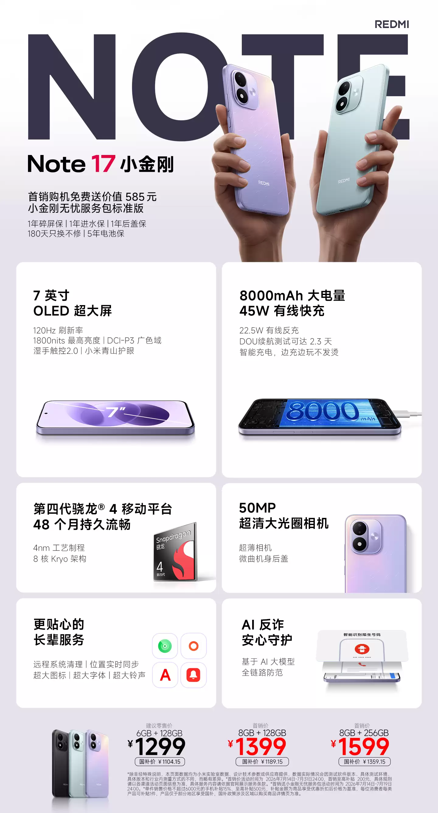 国民品质小金刚 REDMI Note17 系列正式发布 首销价1299元起！