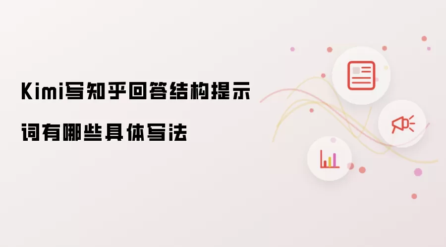 Kimi 写知乎回答结构提示词的具体写法有哪些