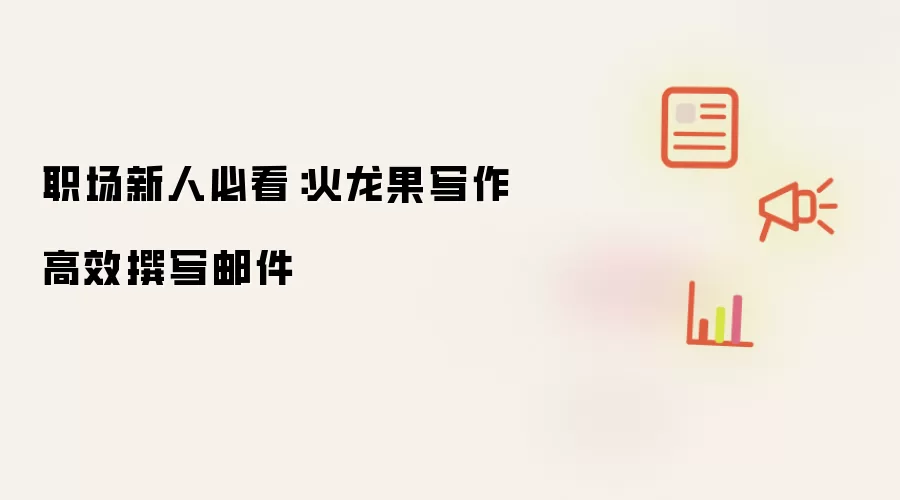 职场新人必看：火龙果写作高效邮件撰写