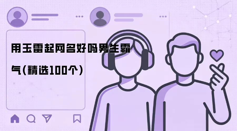 用玉雷起网名好吗 男生霸气(精选100个)