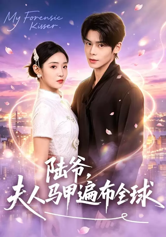 短剧《陆爷，夫人马甲遍布全球》剧情简介