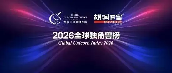 2026全球独角兽榜公布