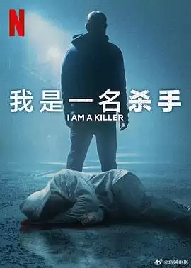 电视剧《我杀人第六季》剧情简介