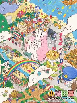 动漫《小城日常》剧情介绍
