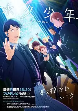 《永久少年 Eternal Boys》动漫剧情介绍