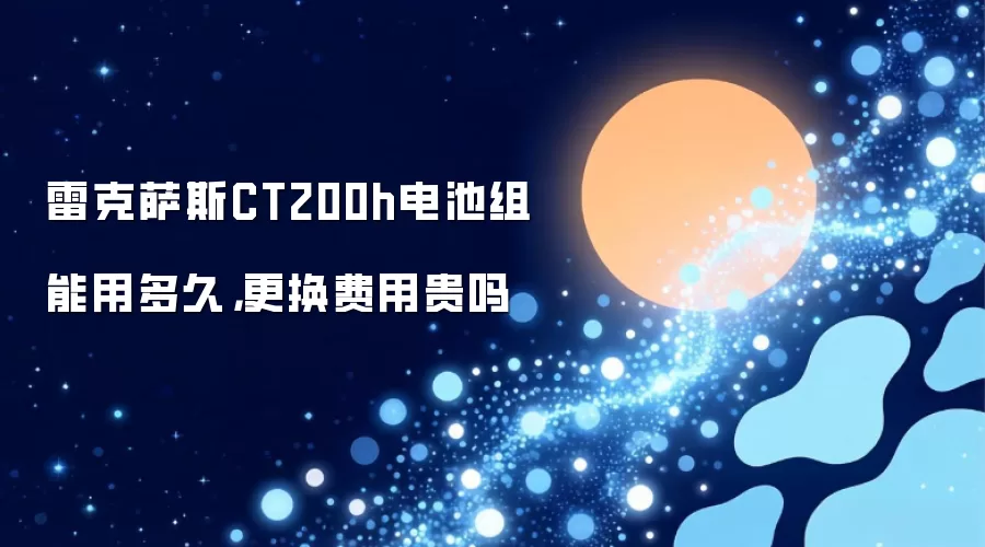 雷克萨斯CT200h电池组能用多久:更换费用贵吗
