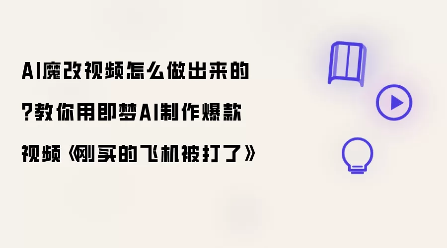 AI魔改视频怎么做出来的？教你用即梦AI制作爆款视频刚买的飞机被打了