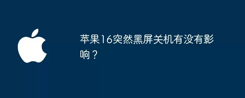 苹果16突然黑屏关机有影响吗
