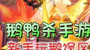 鹅鸭杀手游新手如何玩