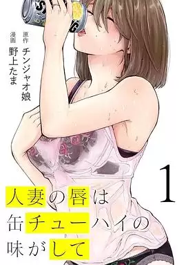 动漫《人妻之唇烧酒之味》剧情介绍