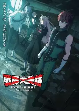 动漫《战队大失格2》剧情介绍