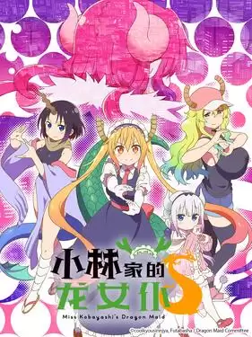 动漫《小林家的龙女仆S国语版》剧情介绍