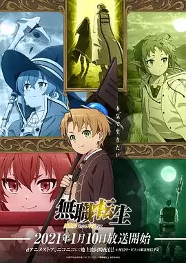 动漫《无职转生：到了异世界就拿出真本事》剧情介绍