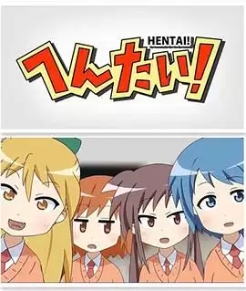 动漫《变态！》剧情介绍