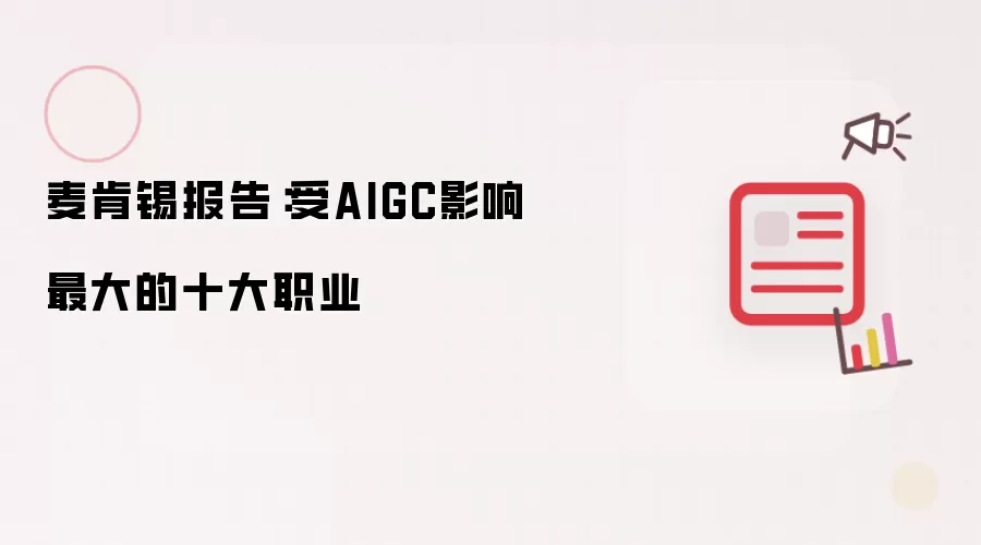 麦肯锡报告：受AIGC影响最大的十大职业