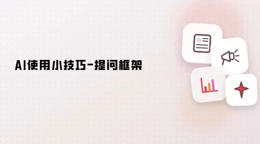 AI使用小技巧-提问框架