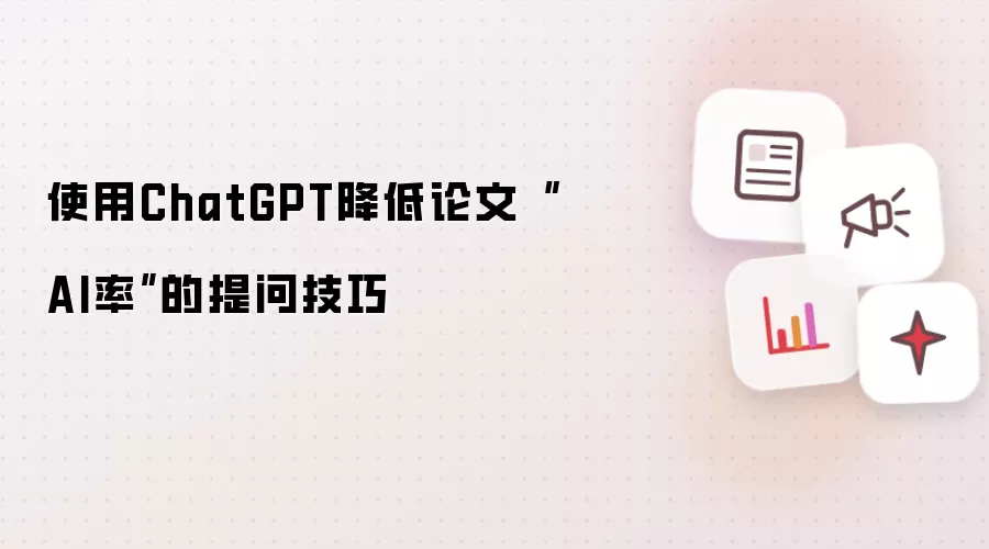 使用ChatGPT降低论文“AI率”的提问技巧
