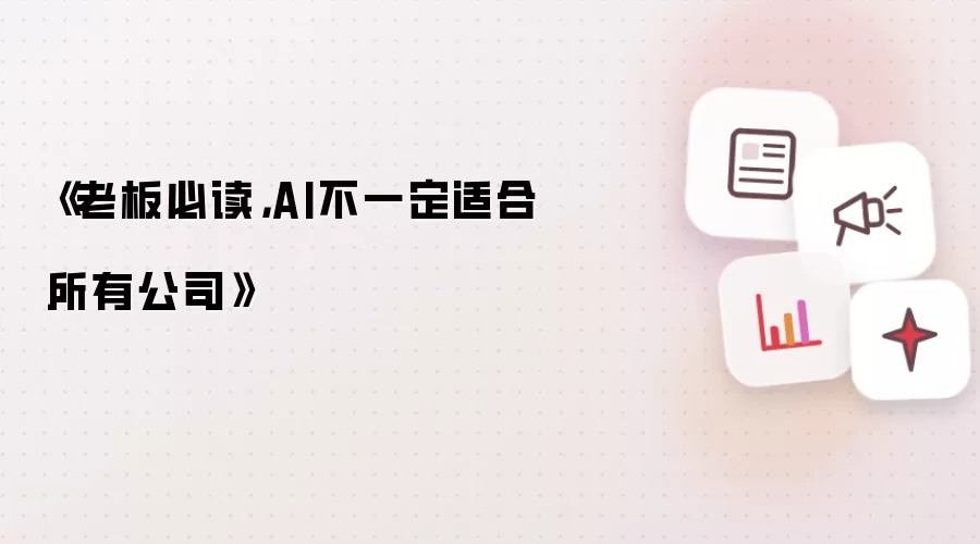 《老板必读，AI不一定适合所有公司》
