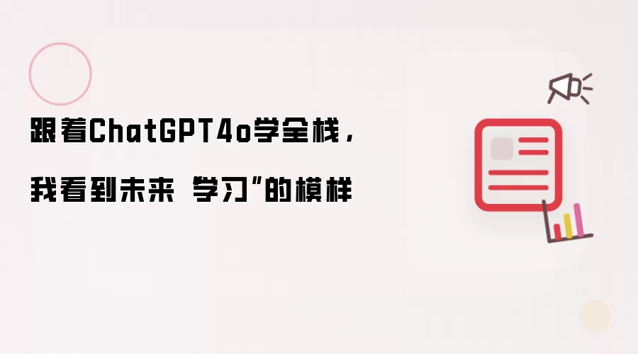 跟着ChatGPT4o学全栈,我看到未来“学习”的模样
