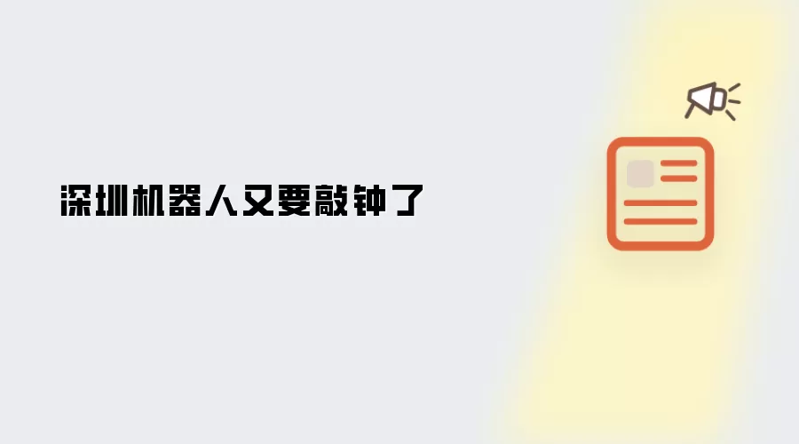 深圳机器人又要敲钟了