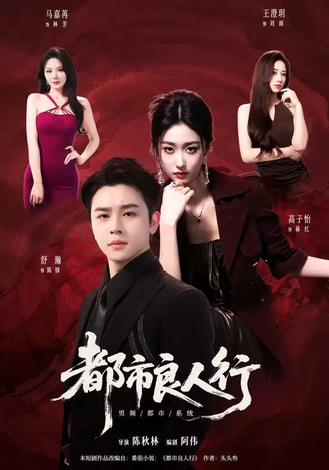 短剧《都市良人行》剧情介绍