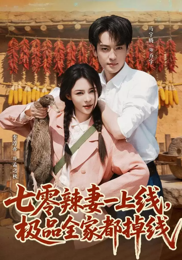 短剧《七零辣妻一上线，极品全家都掉线》剧情介绍