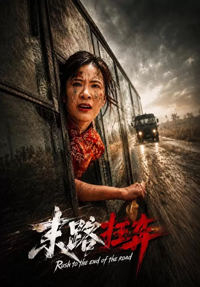 短剧《末路狂奔》剧情介绍