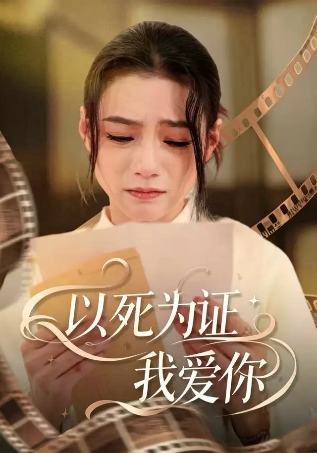 短剧《以死为证我爱你》剧情介绍