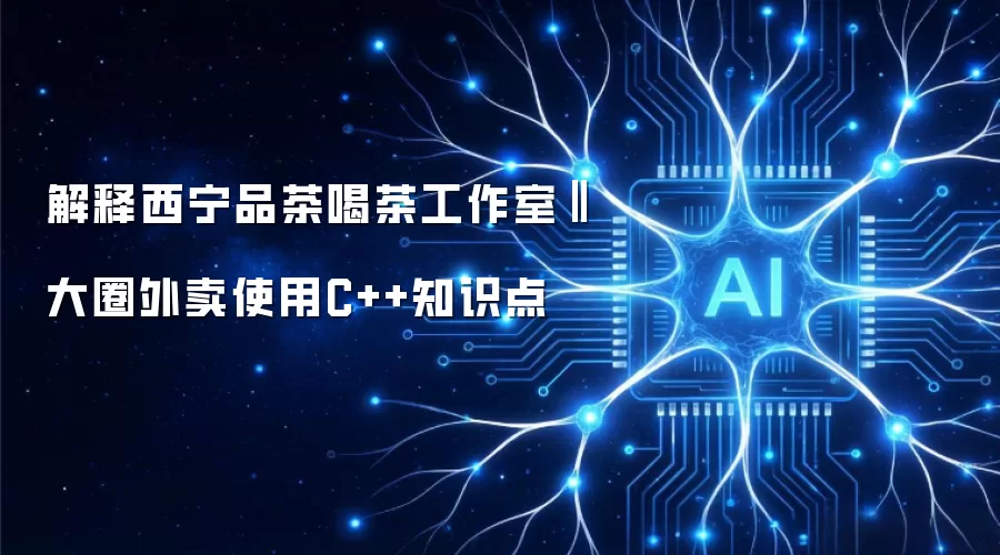 解释西宁品茶喝茶工作室‖大圈外卖使用C++知识点
