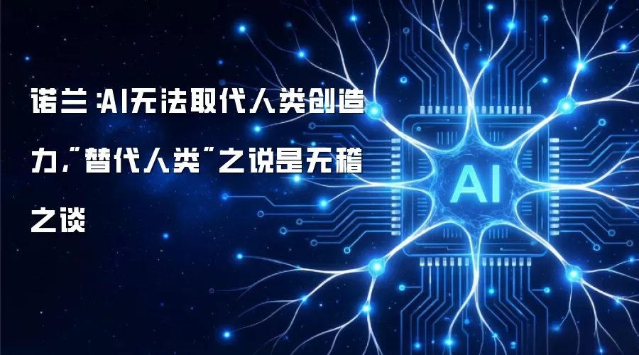 诺兰：AI无法取代人类创造力，