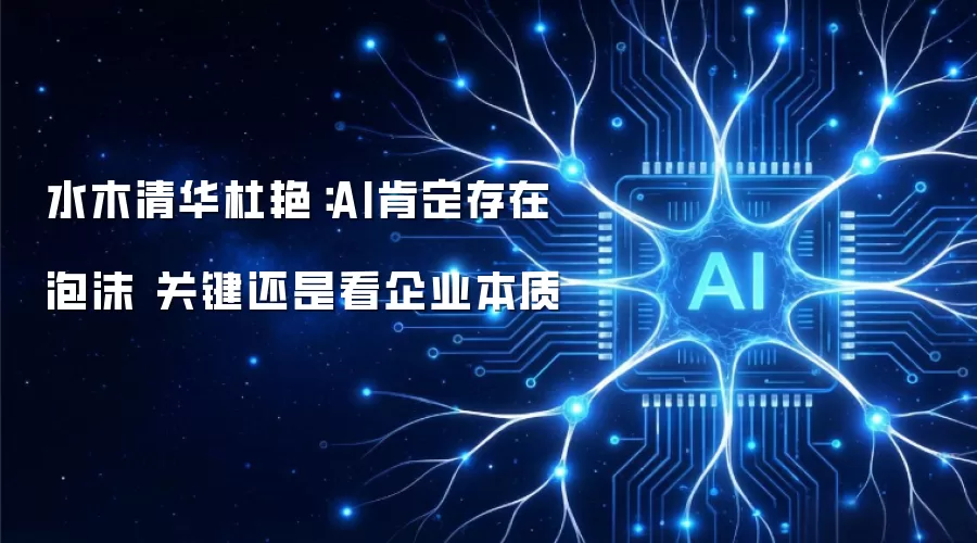 水木清华杜艳：AI肯定存在泡沫 关键还是看企业本质