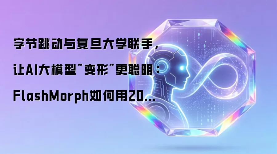 字节跳动与复旦大学联手,让AI大模型