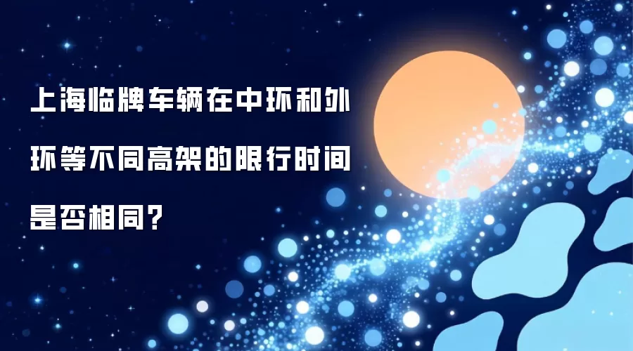 上海临牌车辆在中环和外环等不同高架的限行时间是否相同?