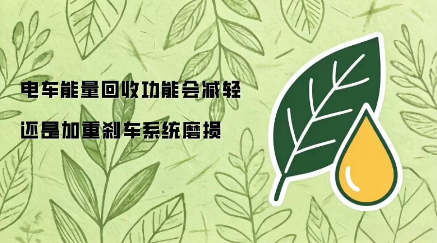 电车能量回收功能会减轻还是加重刹车系统磨损