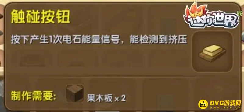 《迷你世界》触碰按钮合成详解